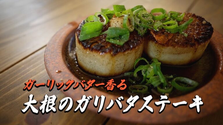 大根のガーリックバターステーキ｜簡単レシピ