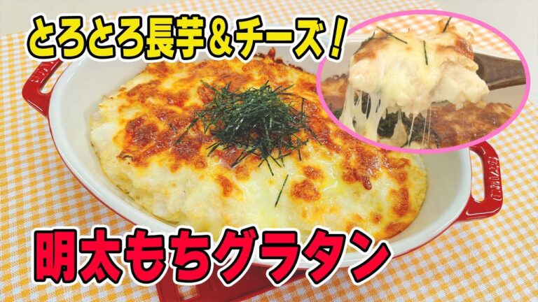 【とろとろ長芋とチーズ！】旨みたっぷりの明太もちグラタン！