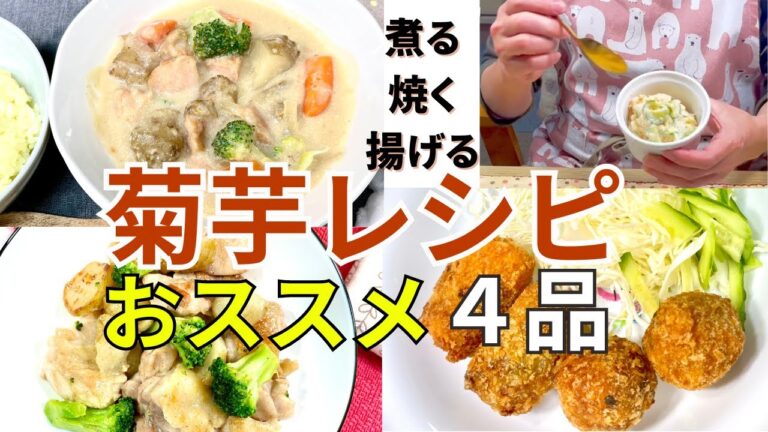 【菊芋おすすめレシピ4品】煮る焼く揚げる 健康野菜で血糖値抑制  ダイエットにも！