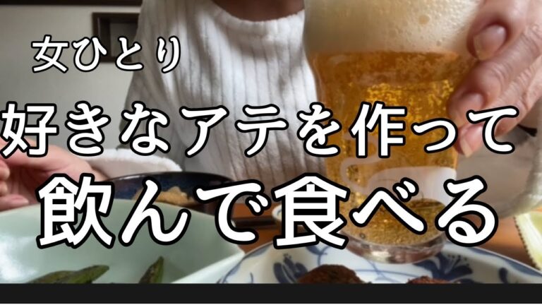 【昼飲み】【家飲み】女ひとり、好きなアテを作って食べて飲んだくれる。