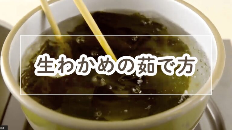 生ワカメのゆで方【料理の基本】