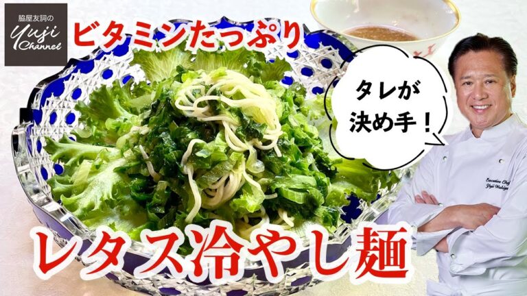 【夏バテ対策】10分でのどごし抜群レタス冷やし麺