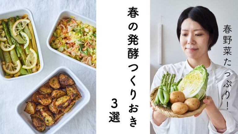 【春野菜たっぷり！】春の発酵つくりおき3選のレシピ・作り方