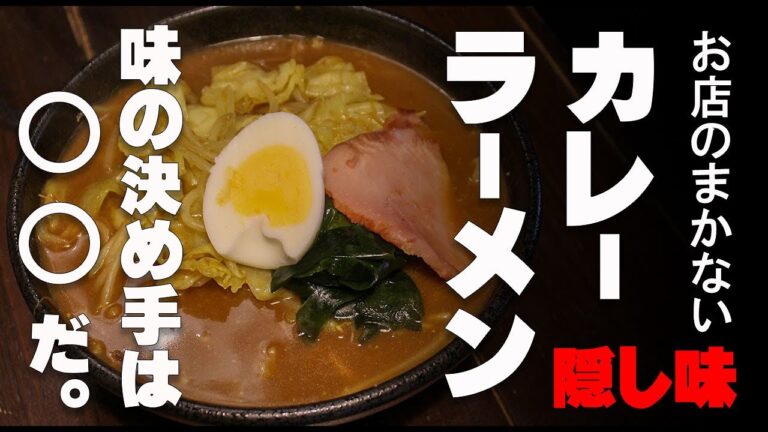 【まかない飯】カレーラーメン作ってみたら☆　まさかのあの食材で美味さ倍増！　japanese curry noodles