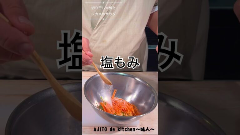 【ショートVer】切り干し大根とわかめのサラダ #料理 #簡単レシピ #レシピ