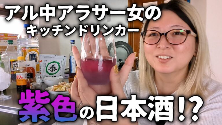【酒飲みVlog】昼間から日本酒を呑むキッチンドリンカー【アル中】#キッチンドリンカー #アラサー #アル中