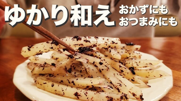 【おかず】【おつまみ】細切りじゃがいもにゆかりの酸味『じゃがいものゆかり和え』