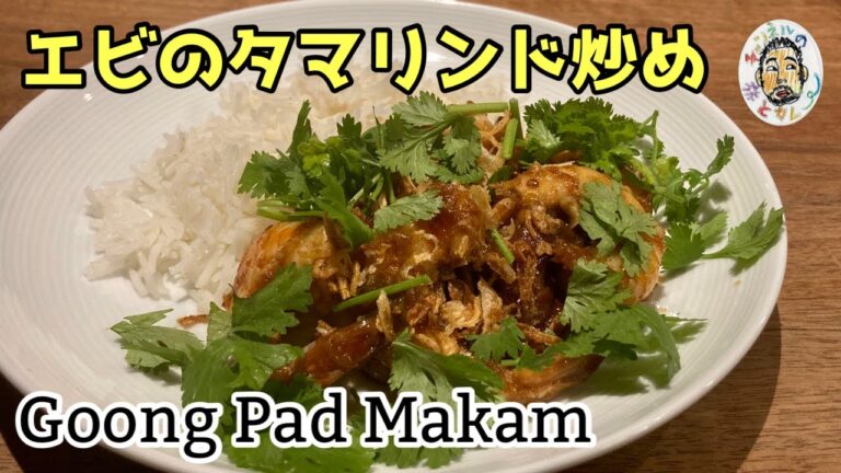 【エスニック】エビのタマリンド炒め レシピ  【タイフード】Goong Pad Makam (Sweet & Sour Prawns)  Recipe   Thailand