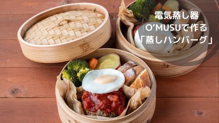 【Ocrasi公式 蒸し活レシピ】電気蒸し器O'MUSUで作る「蒸しハンバーグ、蒸し野菜、目玉焼き」の3段蒸し
