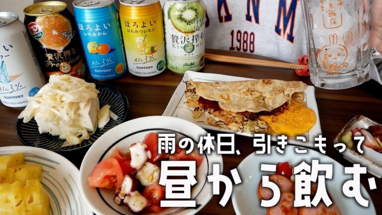 【ひとり家飲み】最高の休日！引きこもって昼から飲む/簡単おつまみ/一人暮らしの休日の過ごし方