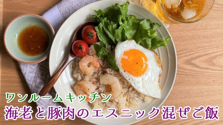 【簡単レシピ】海老と豚肉の簡単エスニック混ぜご飯