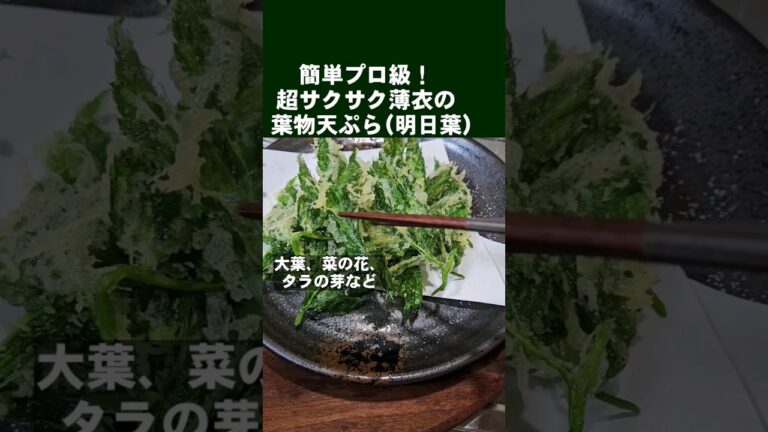 葉物の天ぷらを超サクサク薄衣でプロ級に作る方法！ (明日葉、菜の花、大葉、春菊など)