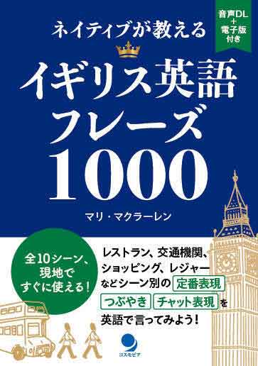 『ネイティブが教える イギリス英語フレーズ 1000』