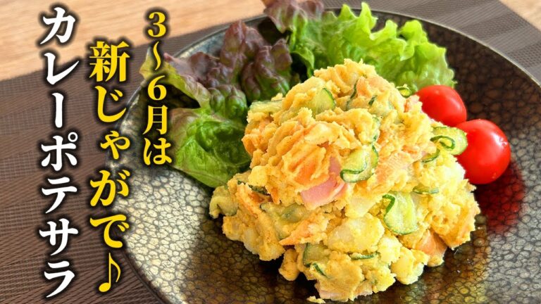 【新じゃがレシピ】カレー風味で食欲アップ！旬の野菜を美味しく調理する3つのポイント【和食の基本】