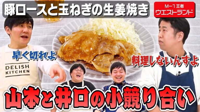 #98【ウエストランド登場】料理番組にただしゃべりに来たM-1王者【生姜焼き】｜お料理向上委員会