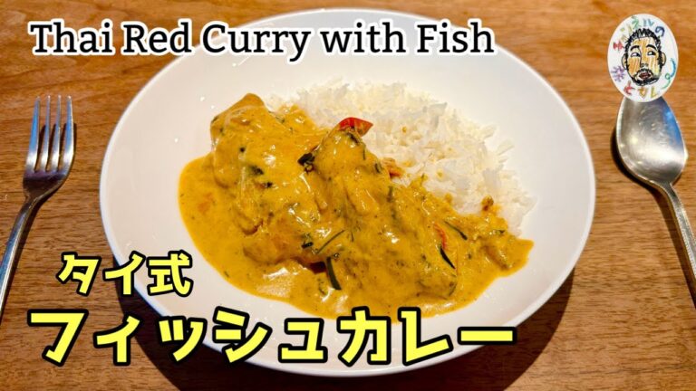 【エスニック】タイのココナッツ・フィッシュカレー レシピ【レッドカレー】Thai Red Curry with Fish recipe