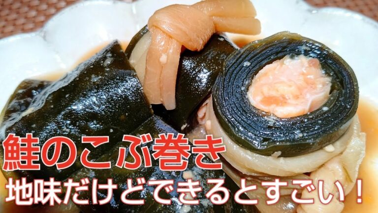 【昆布巻きの作り方】コツ満載！美味しいみそ味の昆布巻き！