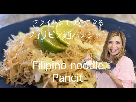 Easy Filipino Noodle Pancit:ビーフンで作る簡単エスニック麵パンシット