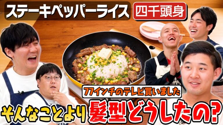 #100【記念すべき100回目】番組史上最多！5人でキャンプ飯を作る金曜日🏕【四千頭身参戦】｜お料理向上委員会