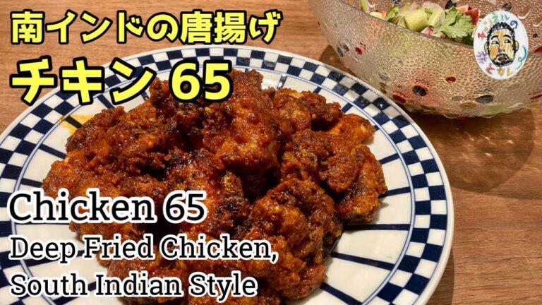 【エスニック】南インドのスパイシー唐揚げ　チキン６５ レシピ  Chicken65 Recipe  Deep Fried Chicken, South Indian Style