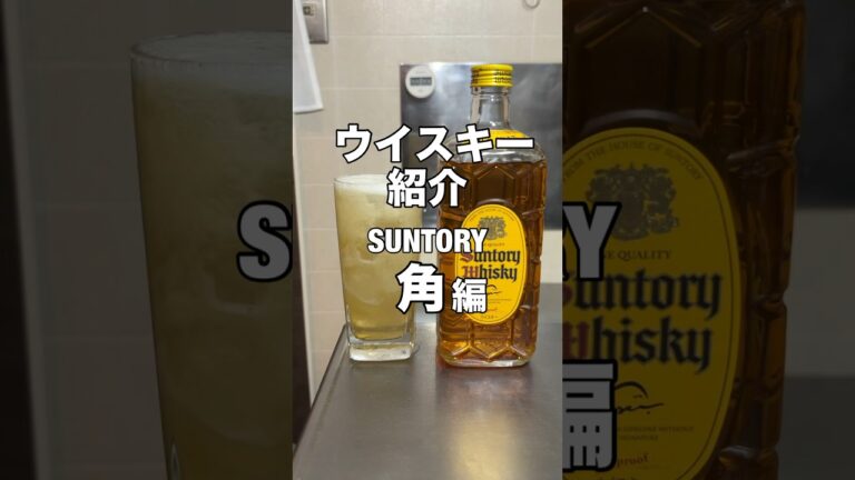 家飲みコスパ最強ウイスキー④#家飲みガチ勢#ハイボール#ウイスキー#久留米#shorts#suntory#角#減量#ダイエット#ケトジェニック#おつまみ#料理#レシピ