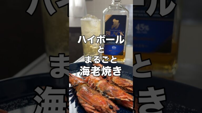 海老を最強に美味く食うやで#家飲みガチ勢#ハイボール#ウイスキー#久留米#shorts#おつまみ#海老#料理#レシピ#減量#ダイエット#ケトジェニック#nikka#ディープブレンド