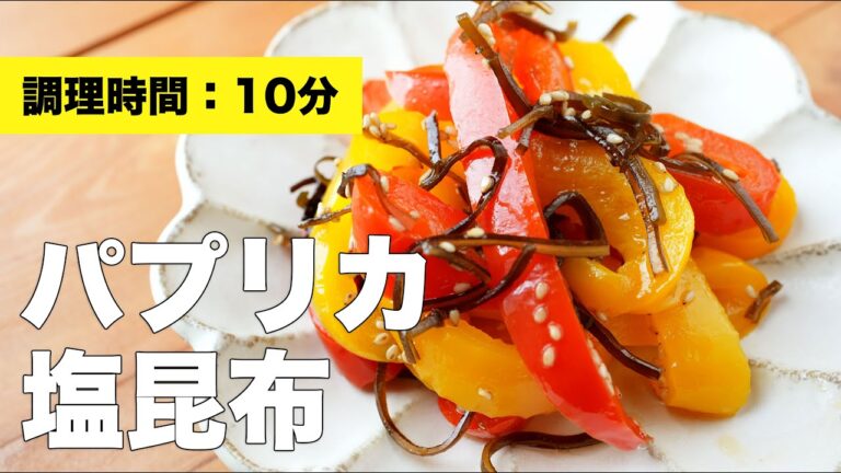 【料理レシピ】パプリカの塩昆布【副菜】