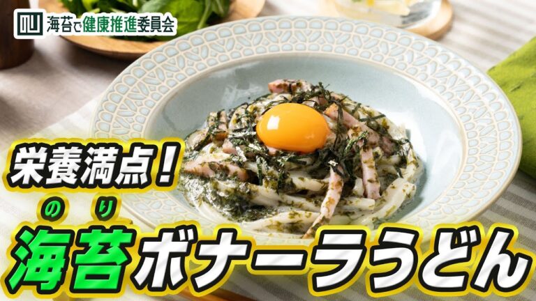 栄養満点のりボナーラうどん｜海苔レシピ｜海苔で健康推進委員会