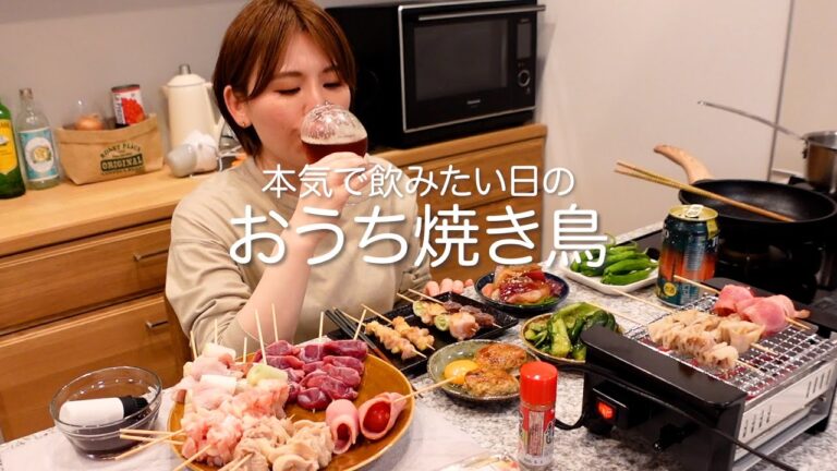 本気の焼き鳥で止まらないおうち居酒屋