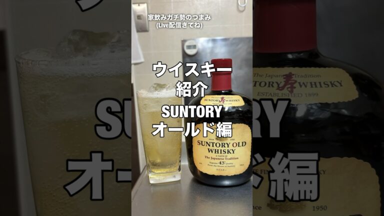 家飲みコスパ最強ウイスキー#家飲みガチ勢#ハイボール#ウイスキー#久留米#shorts##減量#ダイエット#ケトジェニック#おつまみ#料理#レシピ#suntory#オールド