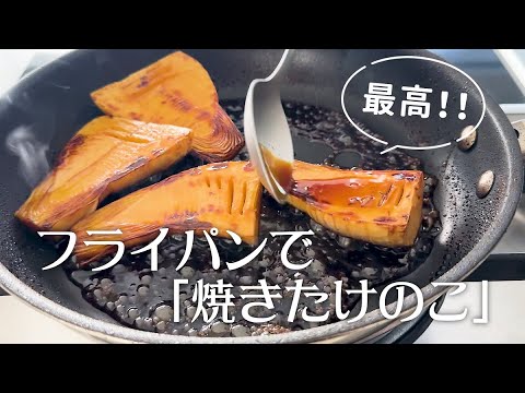 こんがり！「焼きたけのこ」照り焼きのレシピ・作り方【市販の水煮やゆでたけのこでOK】