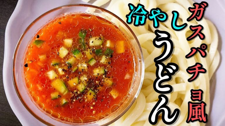 【業務スーパー冷凍うどんレシピ④】プロが教える！「ガスパチョ風冷やしうどん」