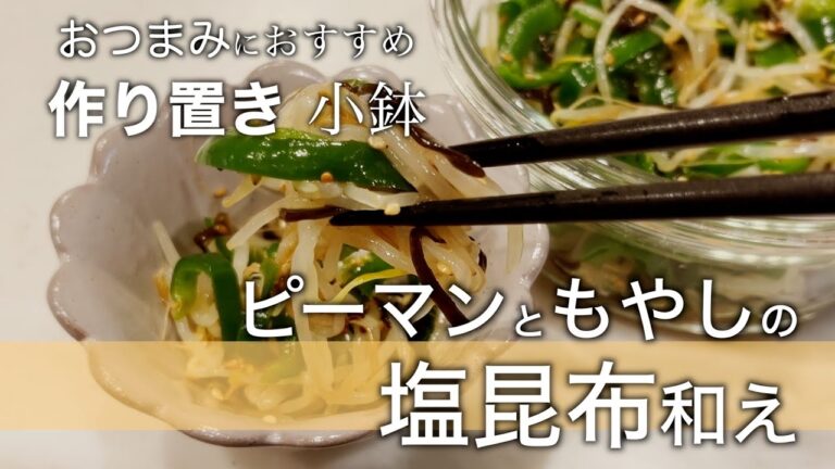 【作り置き小鉢】塩昆布で無限に食えるレシピ！美味しいピーマンの小鉢