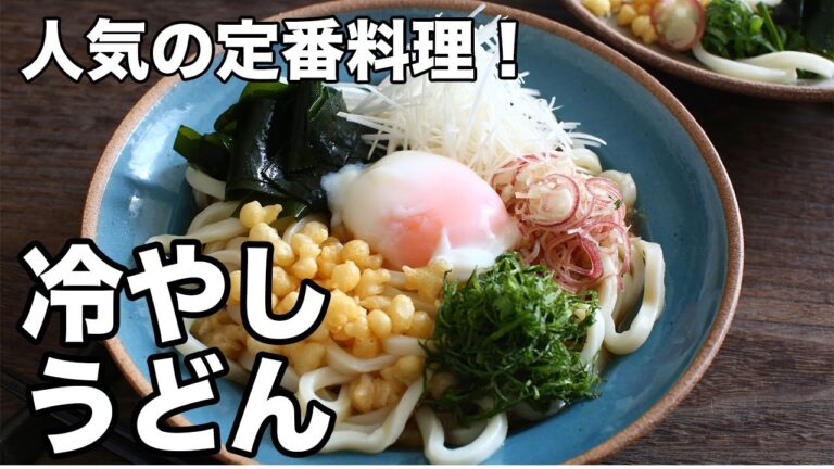 人気の定番料理！冷やしうどん