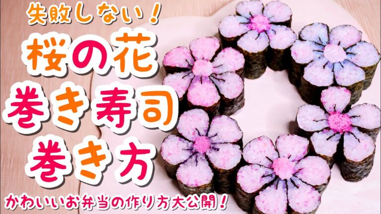 【巻き寿司の巻き方】桜の巻き寿司の作り方！可愛いお弁当の作り方・簡単レシピも大公開！