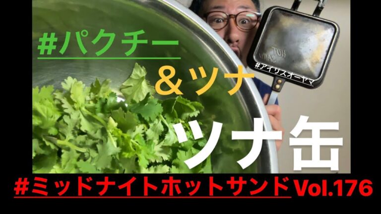 【ツナパク】即サンド！パクチーあったらツナ缶をパカリンコ。簡単！感嘆！肝胆タン‼︎ #ツナ缶 #パクチー #ホットサンド