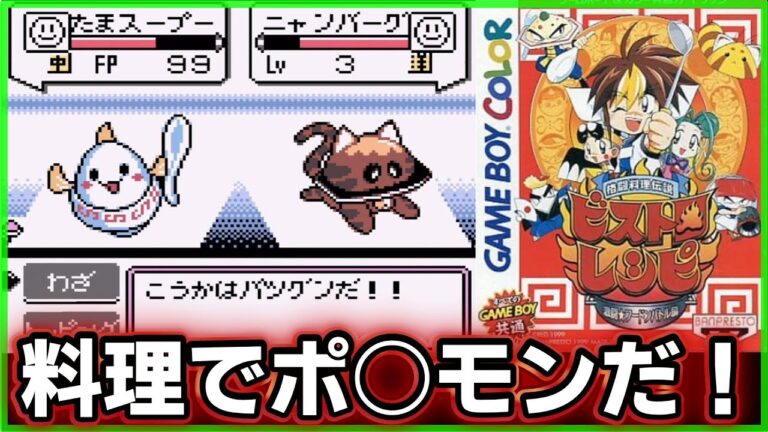 【格闘料理伝説ビストロレシピ】料理×ポケモン風！？神ゲーやんけなRPGゲームをクリアするのだ！！　レトロゲームゆっくり実況