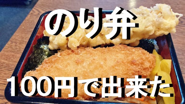 NEW 【のり弁】作り方★１人前１００円以下で作れちゃいます！お弁当屋さんごめんなさい