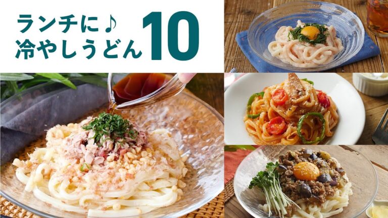 【冷やしうどんレシピ10選】まだまだ暑くない…？！さっぱり冷たくおすすめ♪｜macaroni（マカロニ）