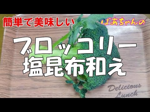 【超簡単】ブロッコリー塩昆布和え『簡単で　やみつきになる美味しさ！！』