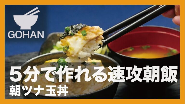 【簡単レシピ】5分で作れる速攻朝飯『朝ツナ玉丼』の作り方 【男飯】