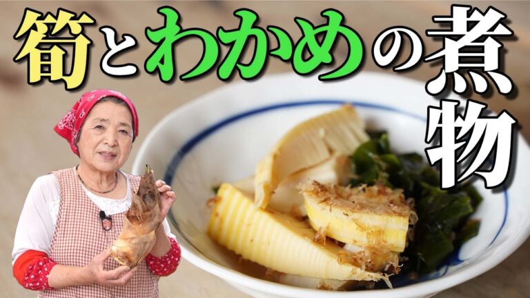 【基本】たけのことわかめの煮物の作り方（若竹煮レシピ）プロが教えるコツ