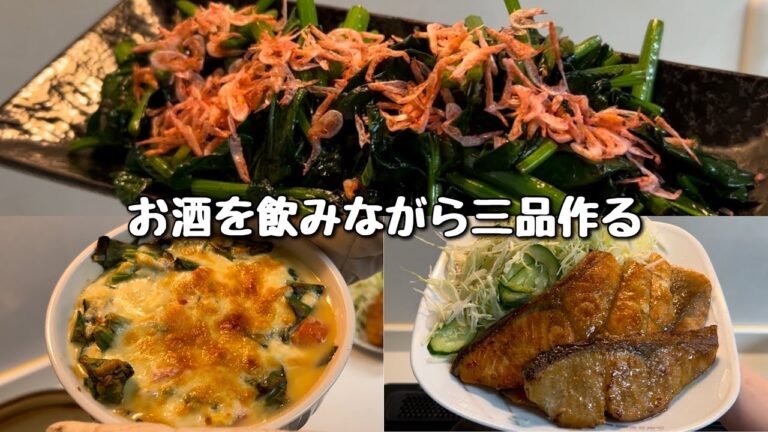 お酒を飲みながら夜ご飯三品作る