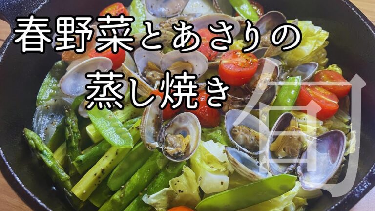 【簡単料理】春野菜とあさりの蒸し焼き:旬の野菜でアウトドアにもおすすめ