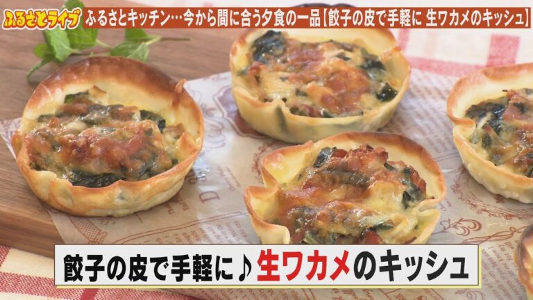 【餃子の皮で手軽♪生ワカメのキッシュ】「ふるさとキッチン」（2024/4/16）