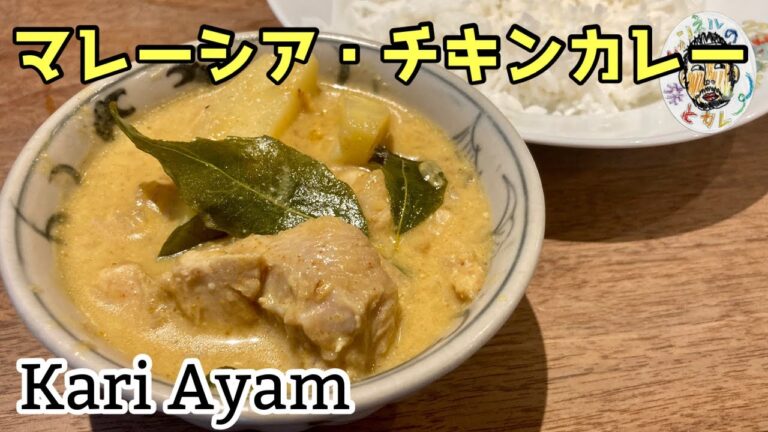 【エスニック】マレーシアのチキンカレー レシピ 【カレーアヤム】Kari Ayam,  Malaysian Chicken Curry Recipe