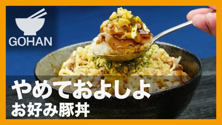 【簡単レシピ】やめておよしよ『お好み豚丼』の作り方 【男飯】