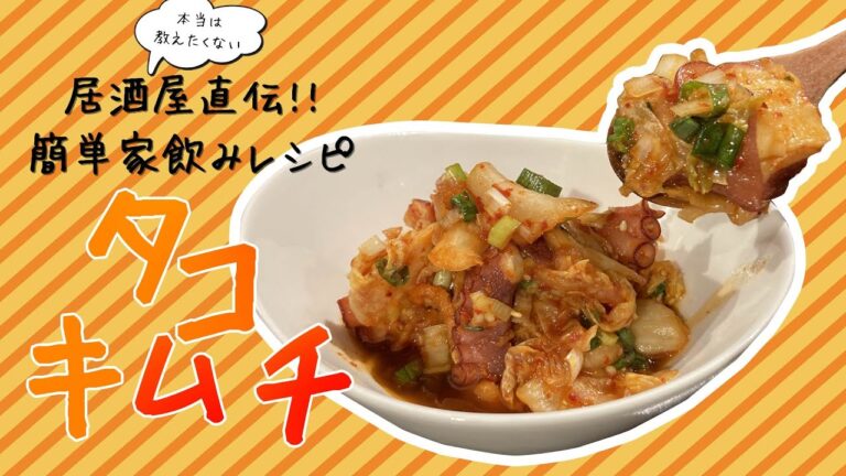 【おつまみレシピ】居酒屋店員が教える!! 簡単 家飲みレシピ　「タコキムチ」