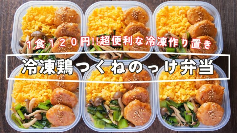 【なんと１食１２０円】レンチンですぐ食べられる！作り置き冷凍弁当「鶏つくねのっけ弁当」の作り方