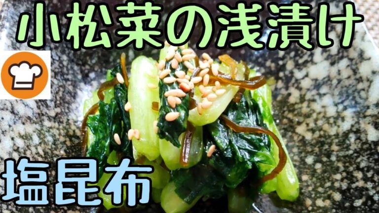 【小松菜の塩昆布浅漬け】クックパッドレシピ｜簡単時短レシピ